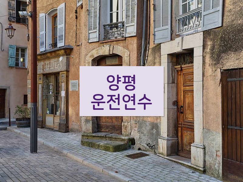 양평운전연수 후기