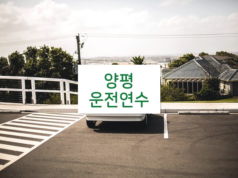 양평운전연수 후기