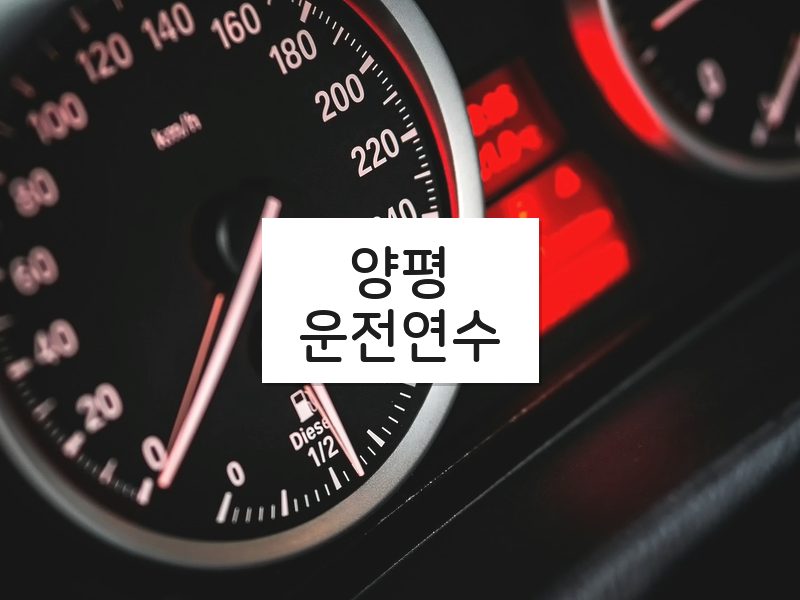 양평운전연수 후기