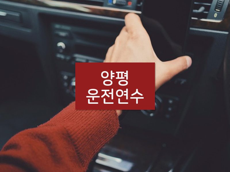 양평운전연수 후기