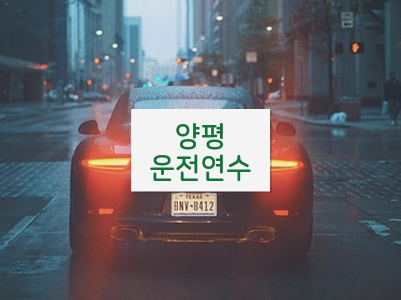 양평운전연수 후기