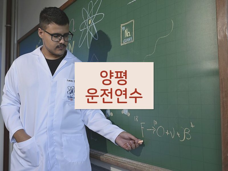 양평운전연수 후기