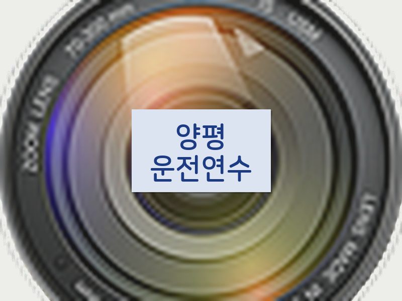 양평운전연수 후기