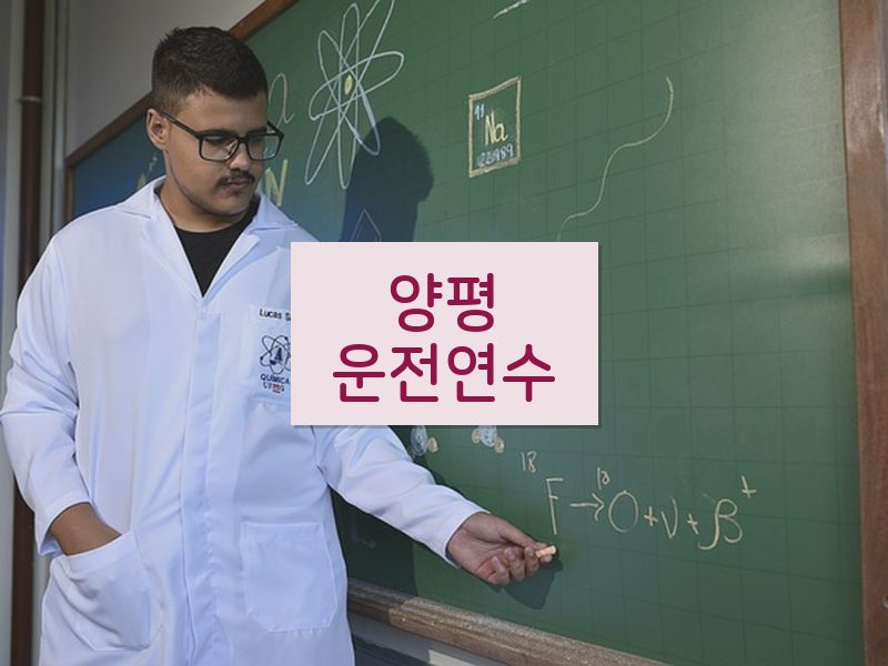 양평운전연수 후기