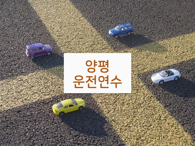 양평운전연수 후기