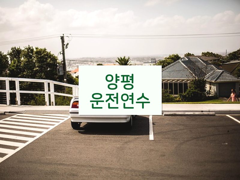 양평운전연수 후기