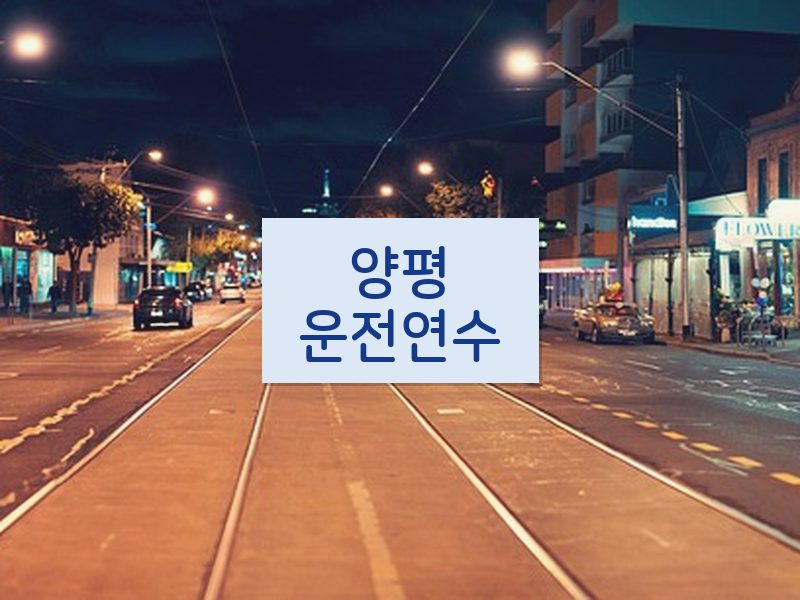 양평운전연수 후기