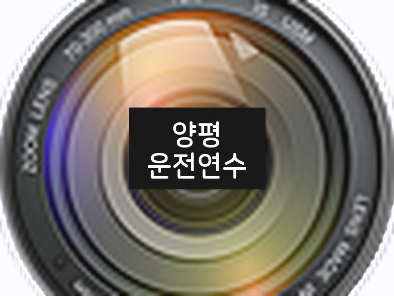 양평운전연수 후기