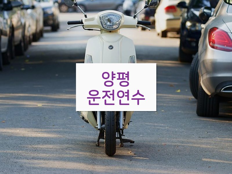 양평운전연수 후기