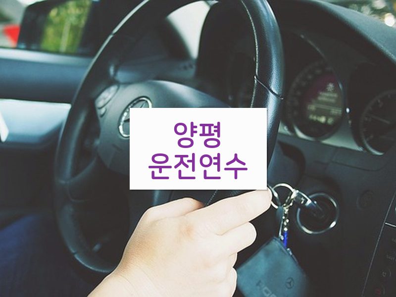 양평운전연수 후기