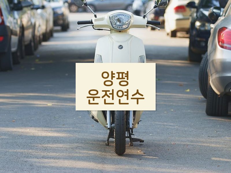 양평운전연수 후기