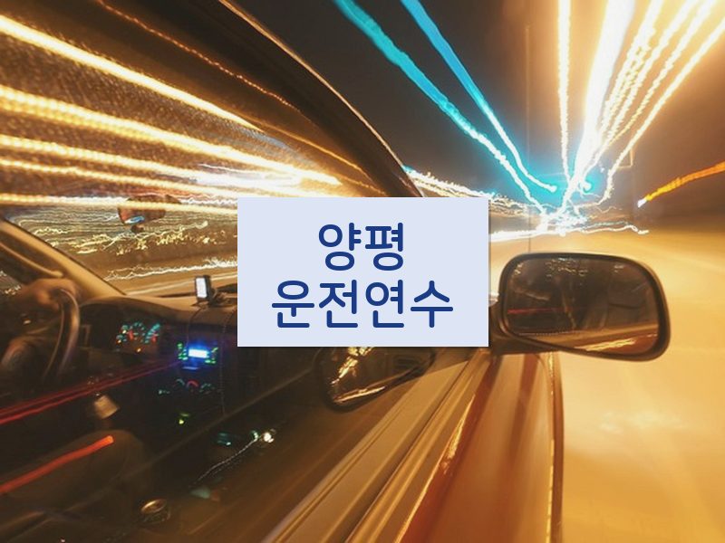 양평운전연수 후기
