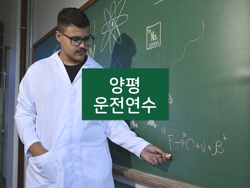 양평운전연수 후기