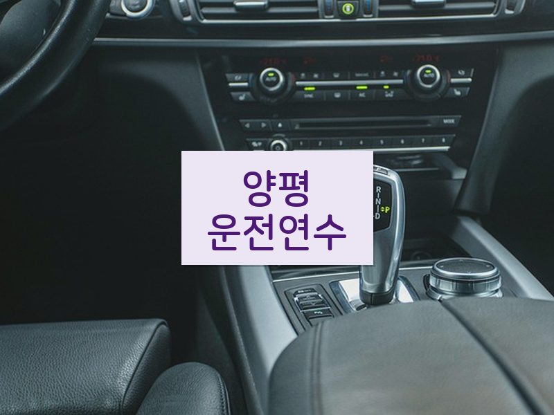 양평운전연수 후기