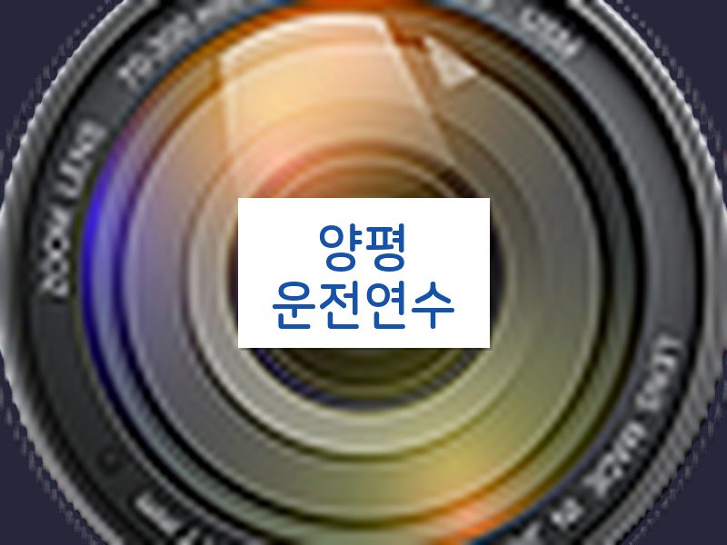 양평운전연수 후기
