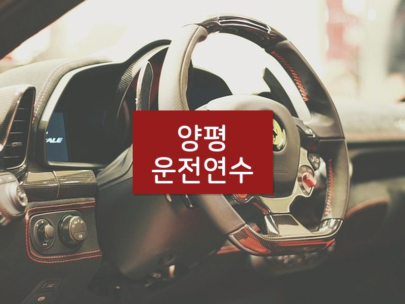 양평운전연수 후기