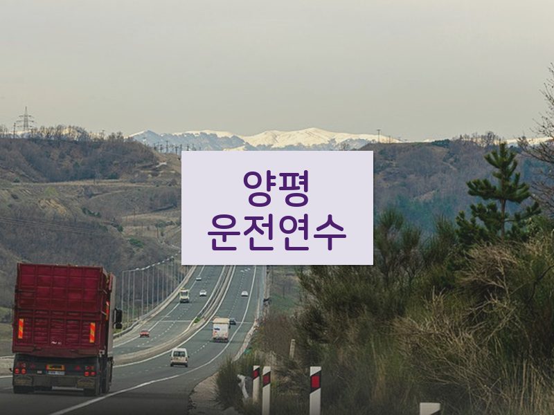 양평운전연수 후기