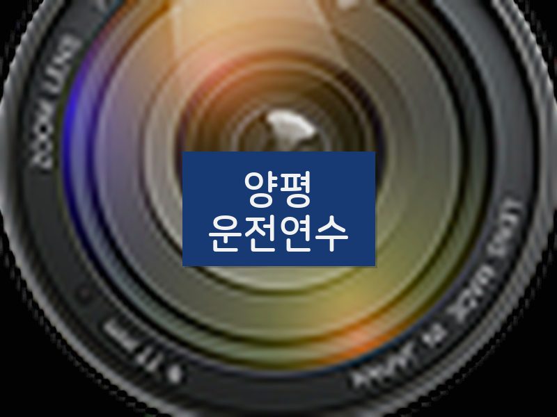 양평운전연수 후기