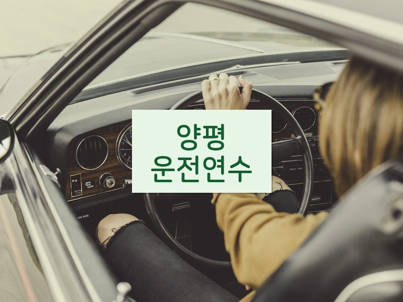 양평운전연수 후기