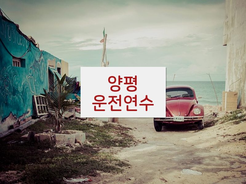 양평운전연수 후기