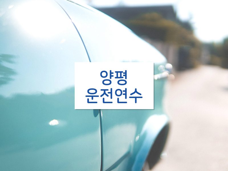 양평운전연수 후기