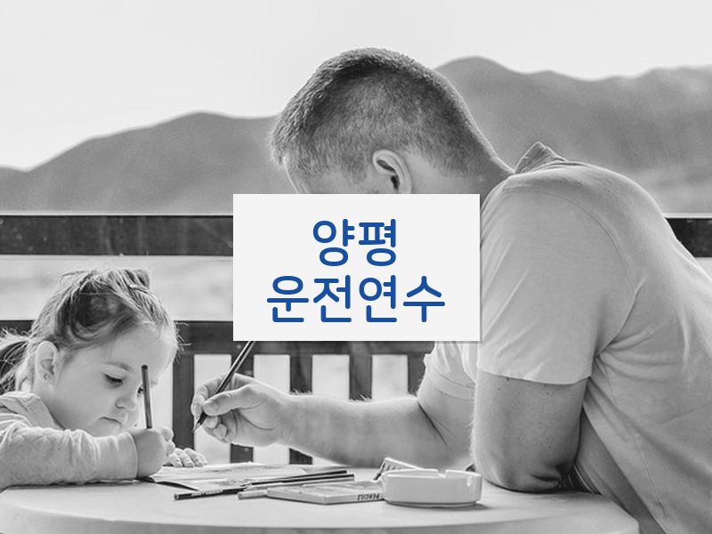 양평운전연수 후기