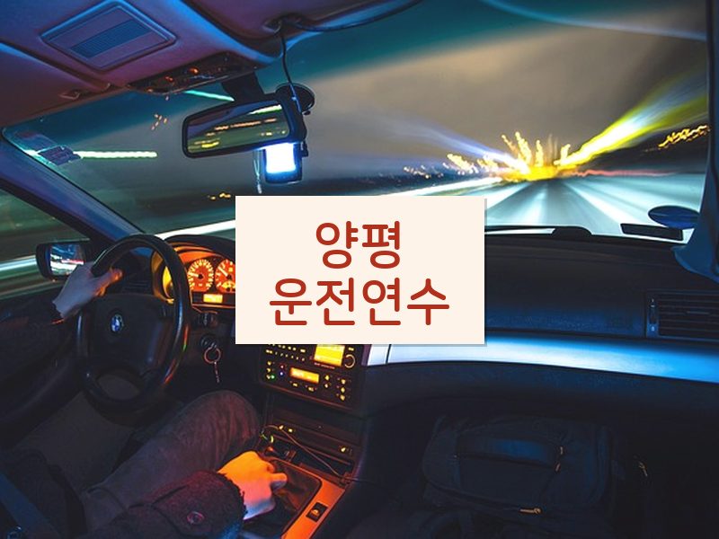양평운전연수 후기