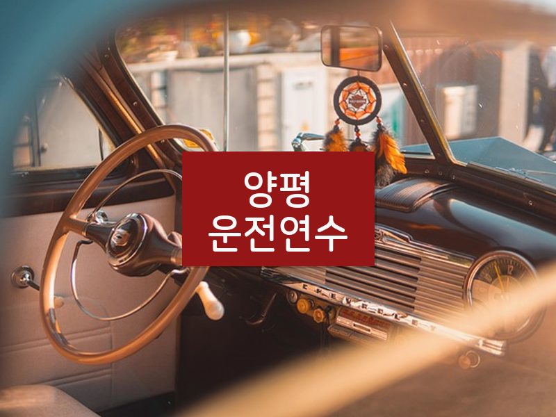 양평운전연수 후기