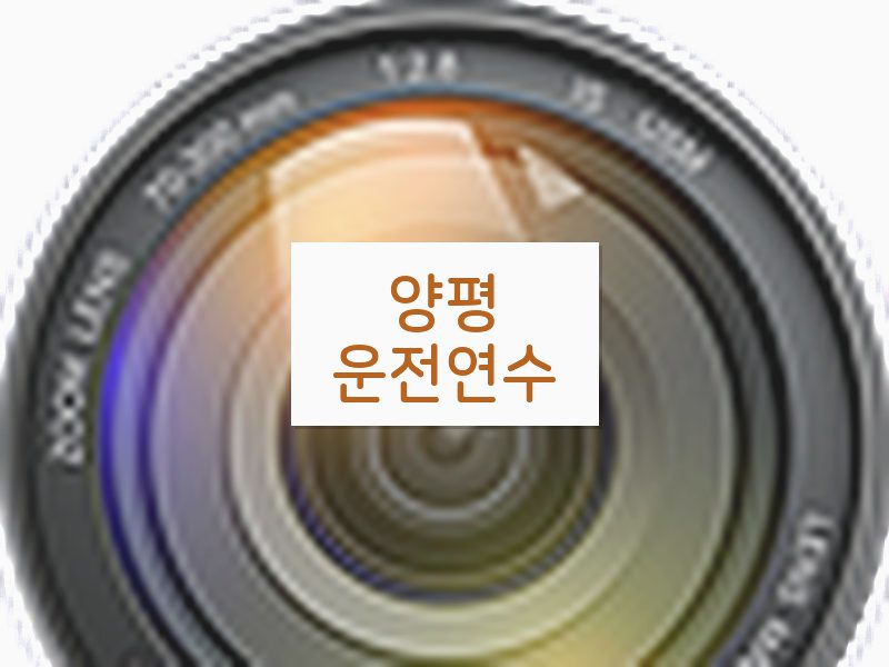 양평운전연수 후기