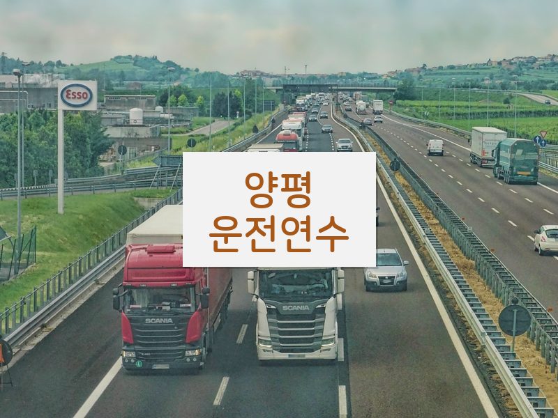 양평운전연수 후기