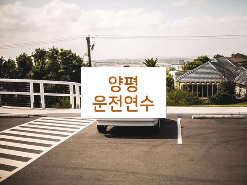 양평운전연수 후기