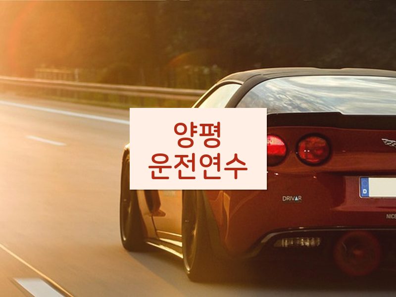 양평운전연수 후기