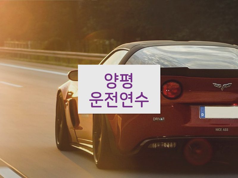 양평운전연수 후기