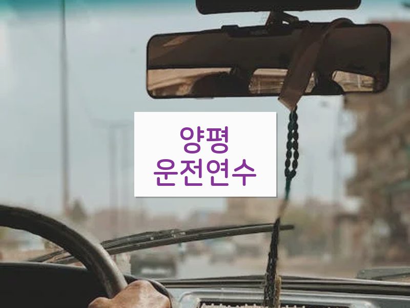 양평운전연수 후기