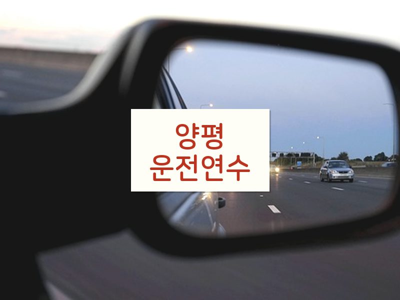 양평운전연수 후기