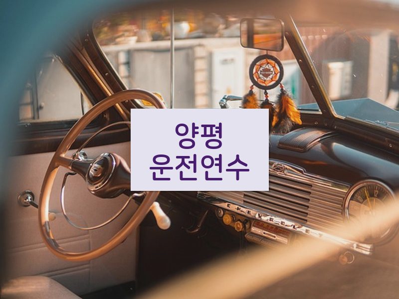 양평운전연수 후기