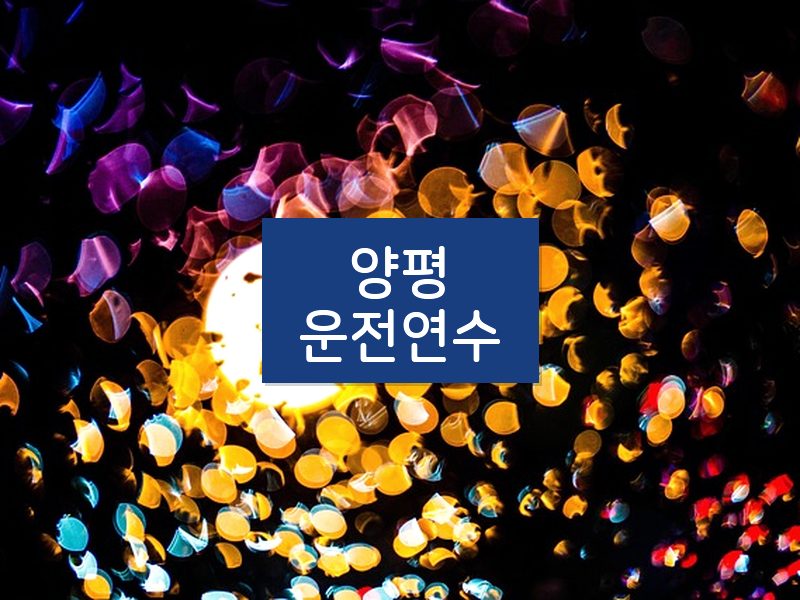 양평운전연수 후기