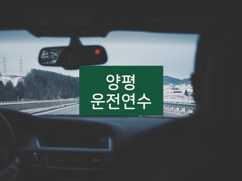 양평운전연수 후기