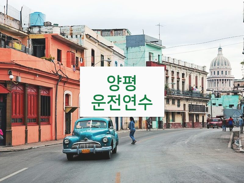 양평운전연수 후기
