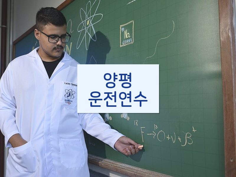 양평운전연수 후기