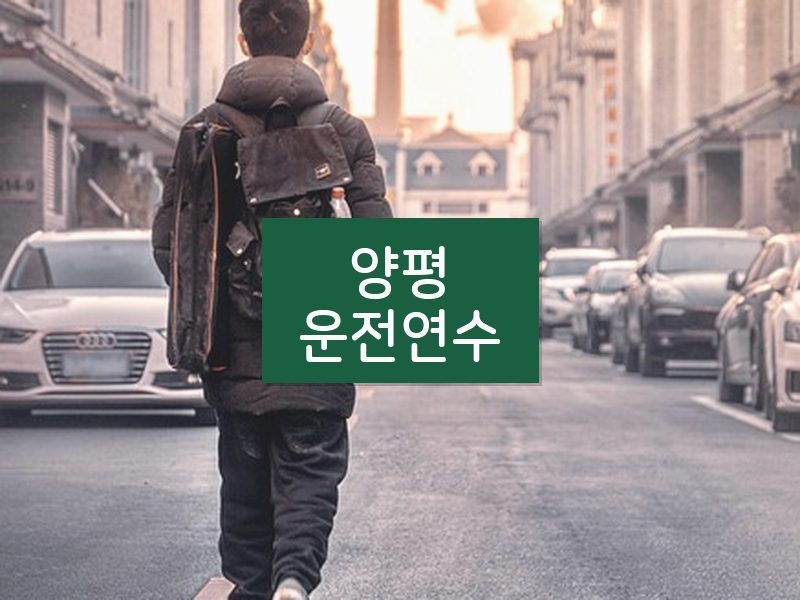 양평운전연수 후기