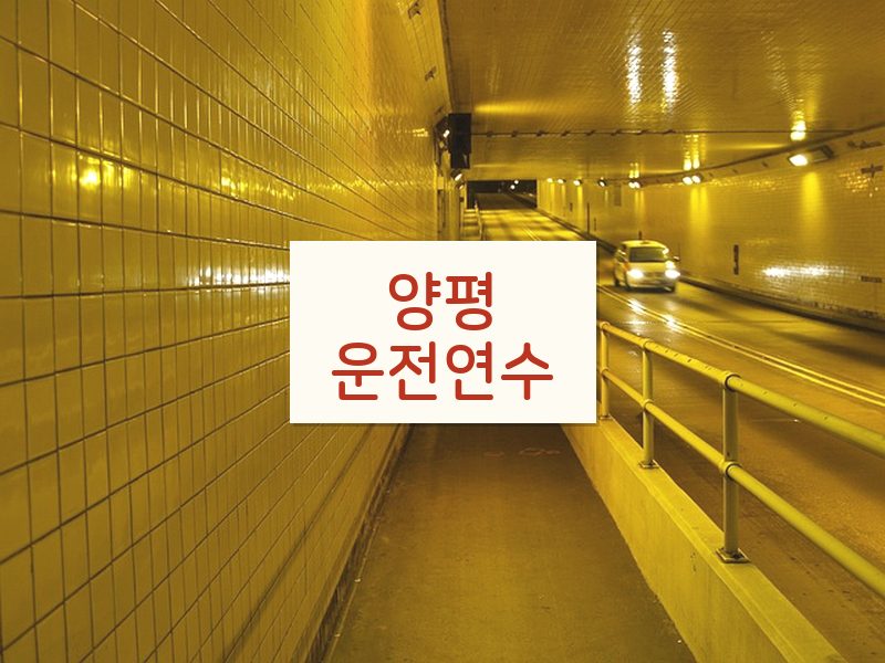 양평운전연수 후기