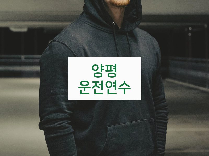 양평운전연수 후기