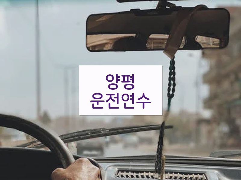 양평운전연수 후기