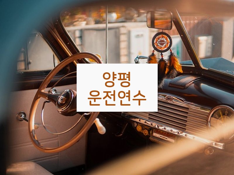 양평운전연수 후기