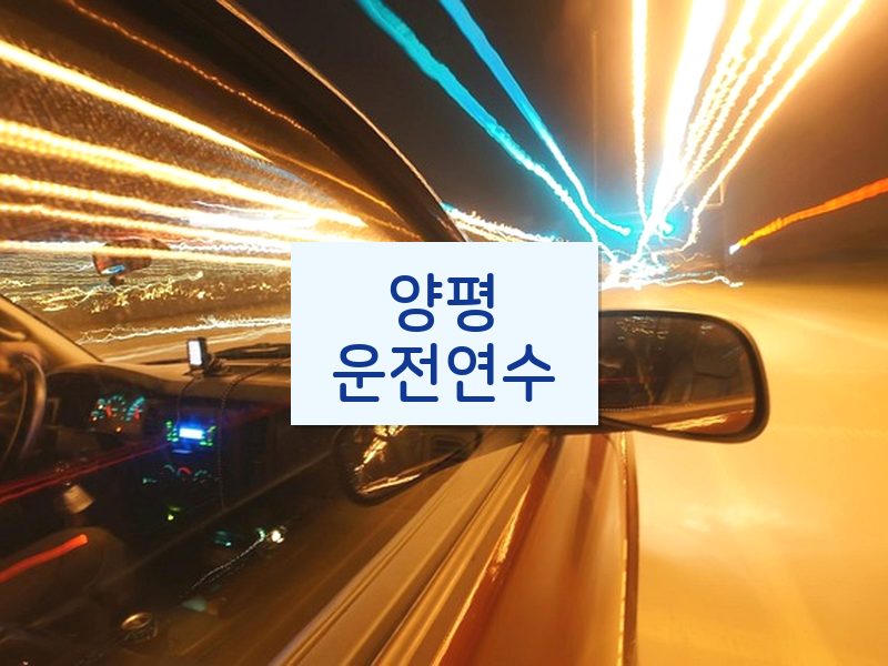양평운전연수 후기