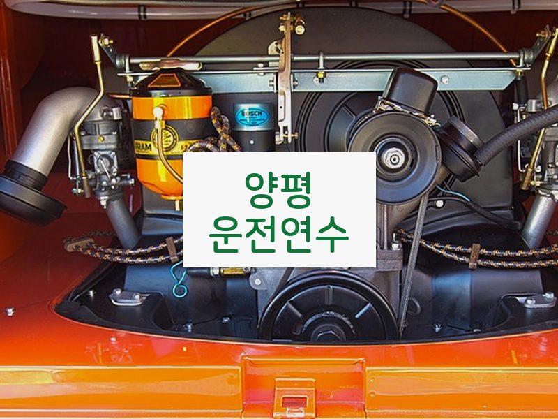 양평운전연수 후기