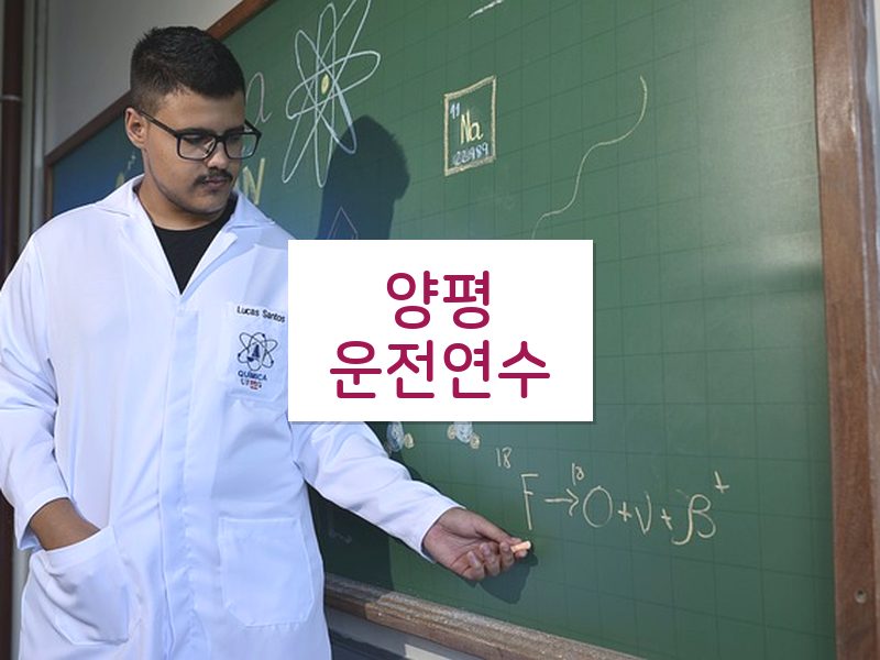 양평운전연수 후기