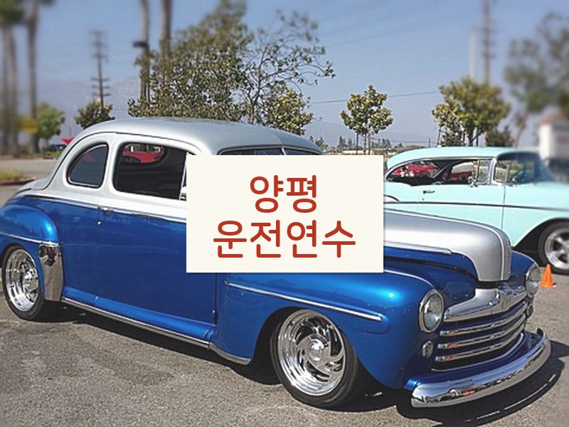 양평운전연수 후기