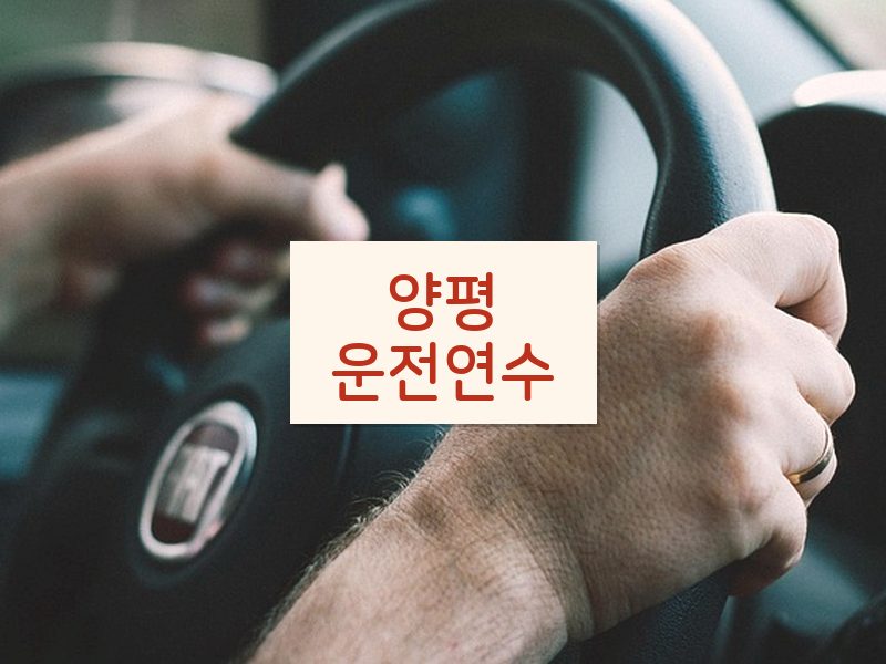 양평운전연수 후기